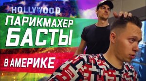 Все серии ! / Барбершоп в Америке / Новая подруга / Работа в такси США