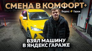 Смена в КОМФОРТ + / Взял МАШИНУ В ЯНДЕКС ГАРАЖЕ / Таксую на HAVAL F7