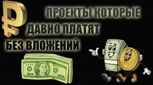 ПРОЕКТЫ КОТОРЫЕ ПЛАТЯТ ГОДАМИ БЕЗ ВЛОЖЕНИЙ