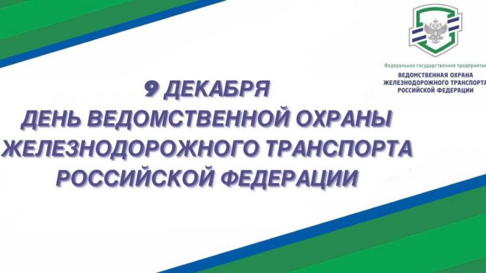 День создания ведомственной охраны железнодорожного транспорта России смотреть онлайн