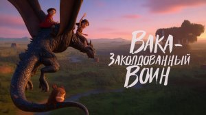 Вака — заколдованный воин (Мультфильм) 2022｜Трейлер
