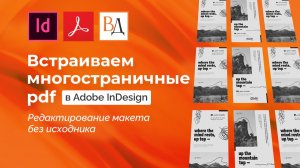 Встраивание многостраничных pdf в индизайн, или Редактирование макета без исходника