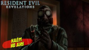 ИДЁМ КО ДНУ ➤ Resident Evil Revelations #6