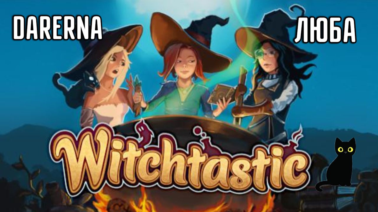 Witchtastic с Любой (7) Призраки в бутылке