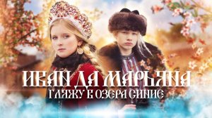 Иван & Марьяна - Гляжу в озёра синие
