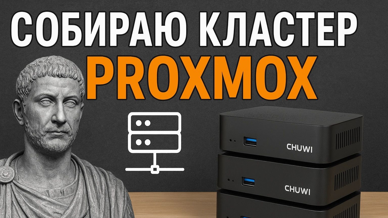 Chuwi UBox обзор | Мини-ПК для домашнего сервера и кластера Proxmox смотреть онлайн