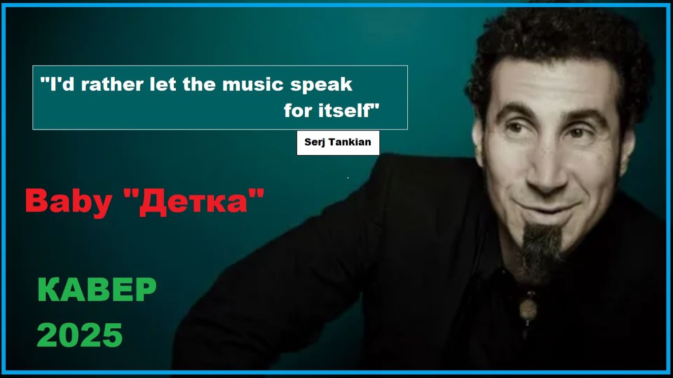 Serj Tankian - Baby "Детка" кавер 2025 смотреть онлайн