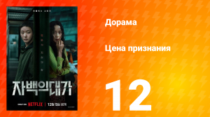 Цена признания 12 серия