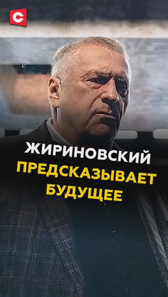 Жириновский предсказал, каким будет мир к 2030 году! #политика #жириновский #россия смотреть онлайн