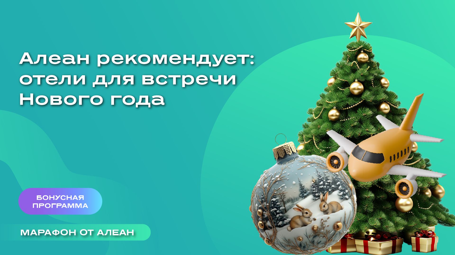 Алеан рекомендует: отели для встречи Нового года