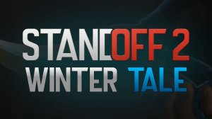 Standoff 2 Winter Tale - что будет в обновлении?