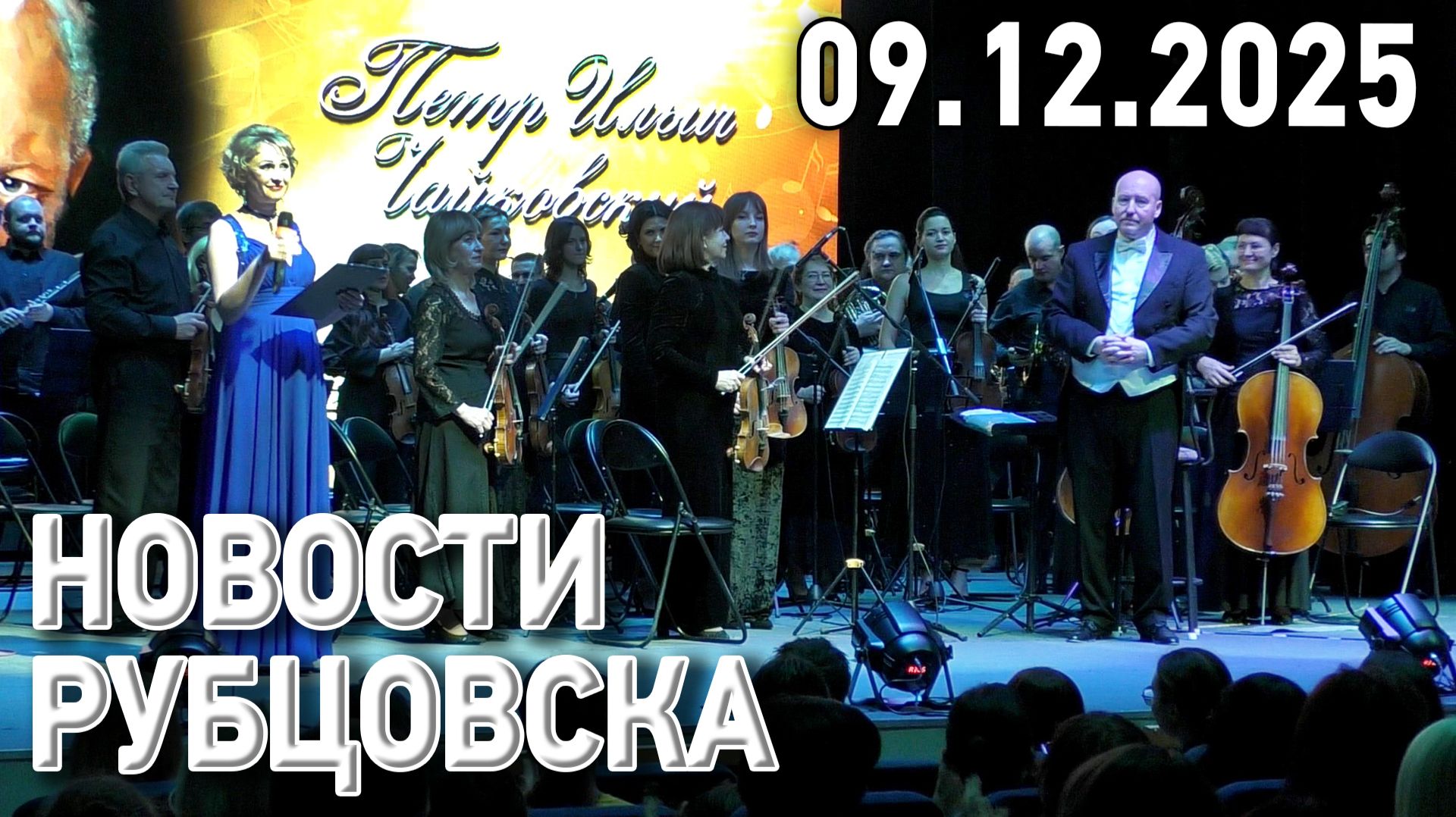 Новости Рубцовска (09.12.2025) смотреть онлайн