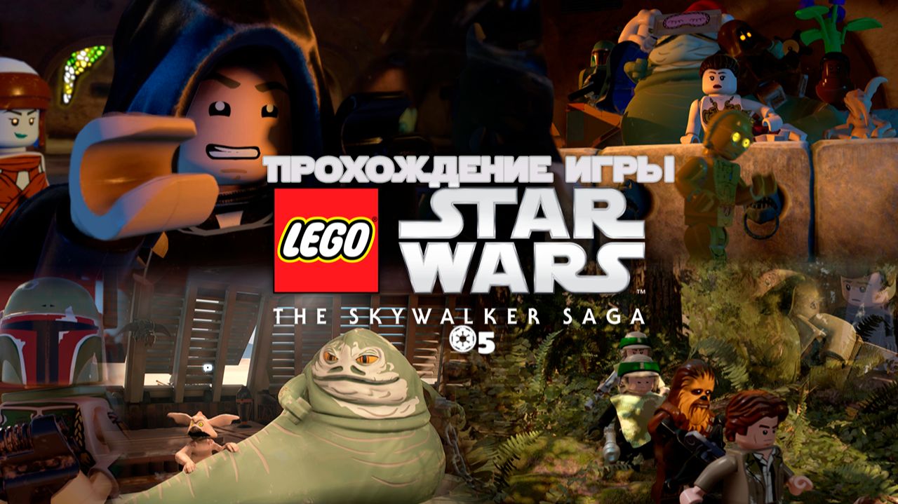 Прохождение игры LEGO Звёздные Войны: Скайуокер. Сага #5 смотреть онлайн