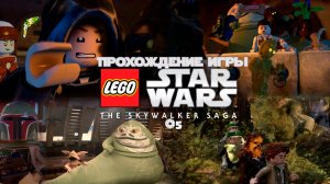 Прохождение игры LEGO Звёздные Войны: Скайуокер. Сага #5