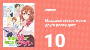 Младшая сестра моего друга досаждает 10 серия (аниме-сериал, 2025)
