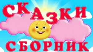 СКАЗКИ ДЛЯ МАЛЫШЕЙ - СБОРНИК СКАЗОК ДЛЯ ДЕТЕЙ