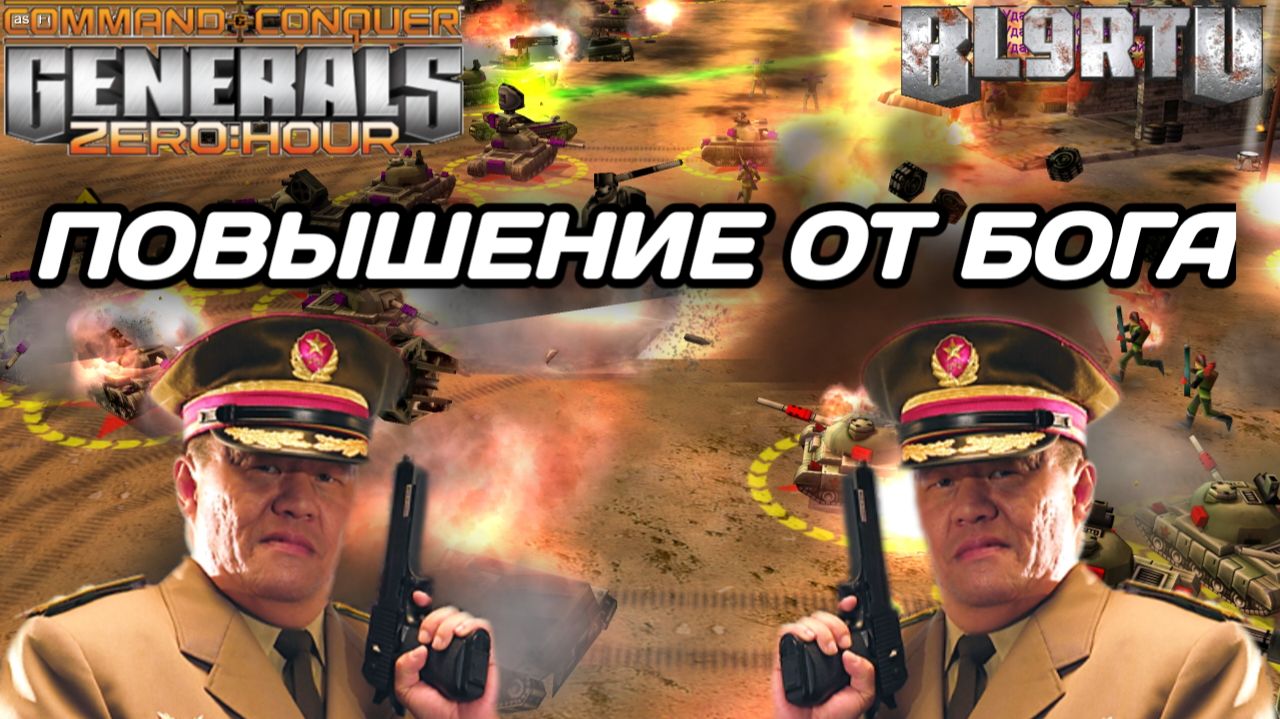 Танкисты не прощают ОШИБОК! Эпичный поворот битвы в Generals Zero Hour смотреть онлайн