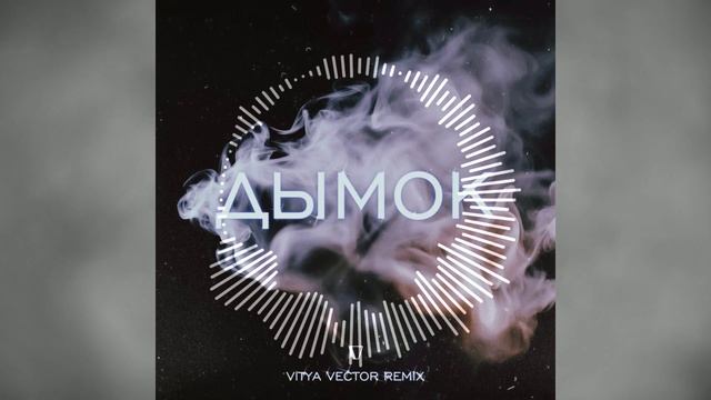 Ицык Цыпер feat Игорь Цыба - Дымок (Vitya VECTOR REMIX) смотреть онлайн