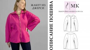 Описание пошива жакета из джерси/ трикотажа