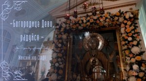 «Богородице Дево, радуйся». Женский хор СПбДА