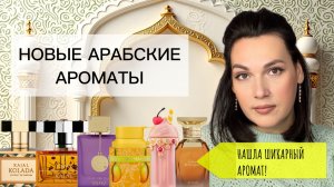 ПРОБУЕМ НОВЫЕ АРАБСКИЕ АРОМАТЫ! Нашла жемчужину в арабской парфюмерии 🦪🥰🥰