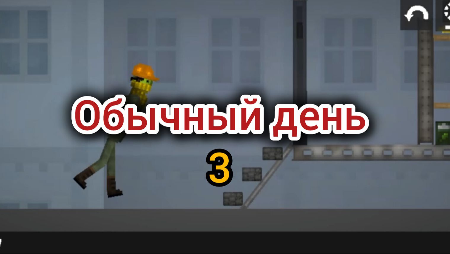 Мой Обычный день в мелон плэйграунд 3 смотреть онлайн