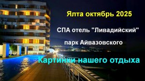 Отдых в Ялте октябрь 2025г . СПА-Отель "Ливадийский"