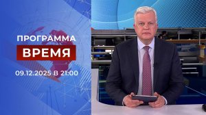 Выпуск программы "Время" от 09.12.2025