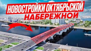 Новостройки Октябрьской набережной Петербурга. Setl Ривьера , Пульс Премьер Большой Смоленский мост.