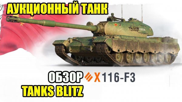 ОБЗОР 116-F3 TANKS BLITZ. ПОЧЕМУ ЕГО ВСЕ ПОКУПАЮТ?