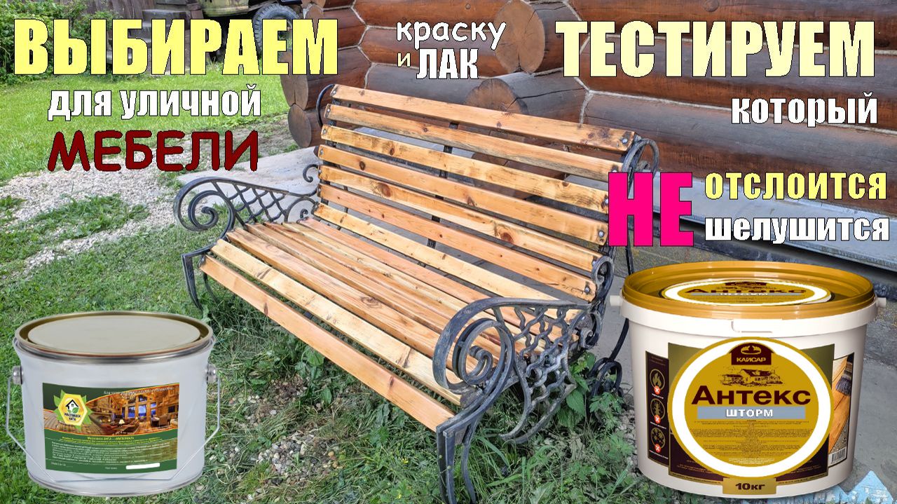 Как и ЧЕМ покрасить мебель из ДЕРЕВА при эксплуатации на УЛИЦЕ, чтобы лак и краска НЕ ОТСЛОИЛИСЬ смотреть онлайн