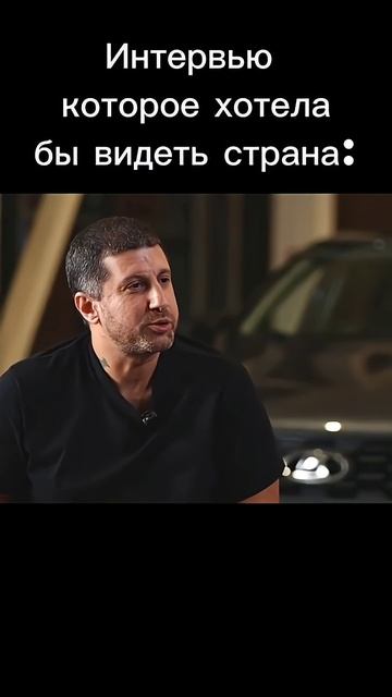 Интервью которое ХОТЕЛА БЫ ВИДЕТЬ ВСЯ СТРАНА #automobile #успех #психология смотреть онлайн