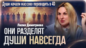 Души начали массово переводить в 4D:"До 2027 ОНИ разделят человечество навсегда!" | Лилия Димитриева