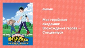 Моя геройская академия: Восхождение героев — Спецвыпуск (аниме-сериал, 2020)