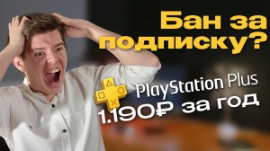PS Plus на год за 1200₽ - развод?