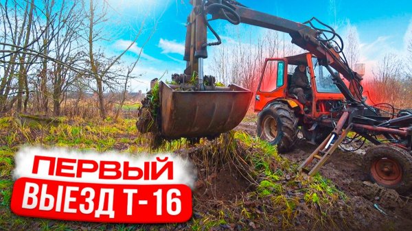 Первый выезд и испытания Т-16. Оживляем гидравлику на тракторе с манипулятором.