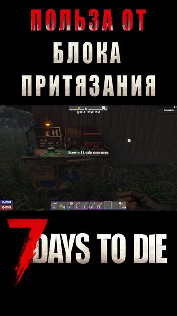 Польза от Блока притязания в 7 Days To Die