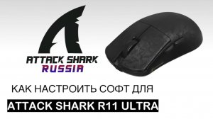 ATTACK SHARK R11 ULTRA — КАК НАСТРОИТЬ СОФТ | SOFTWARE GUIDE