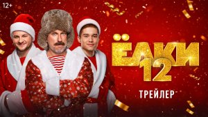 Ёлки 12 - Трейлер 2025
