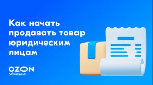 Как начать продавать товары юридическим лицам