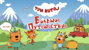 Три кота 🐱 | Большое путешествие 🌌 🏞️ | Мультфильм для детей