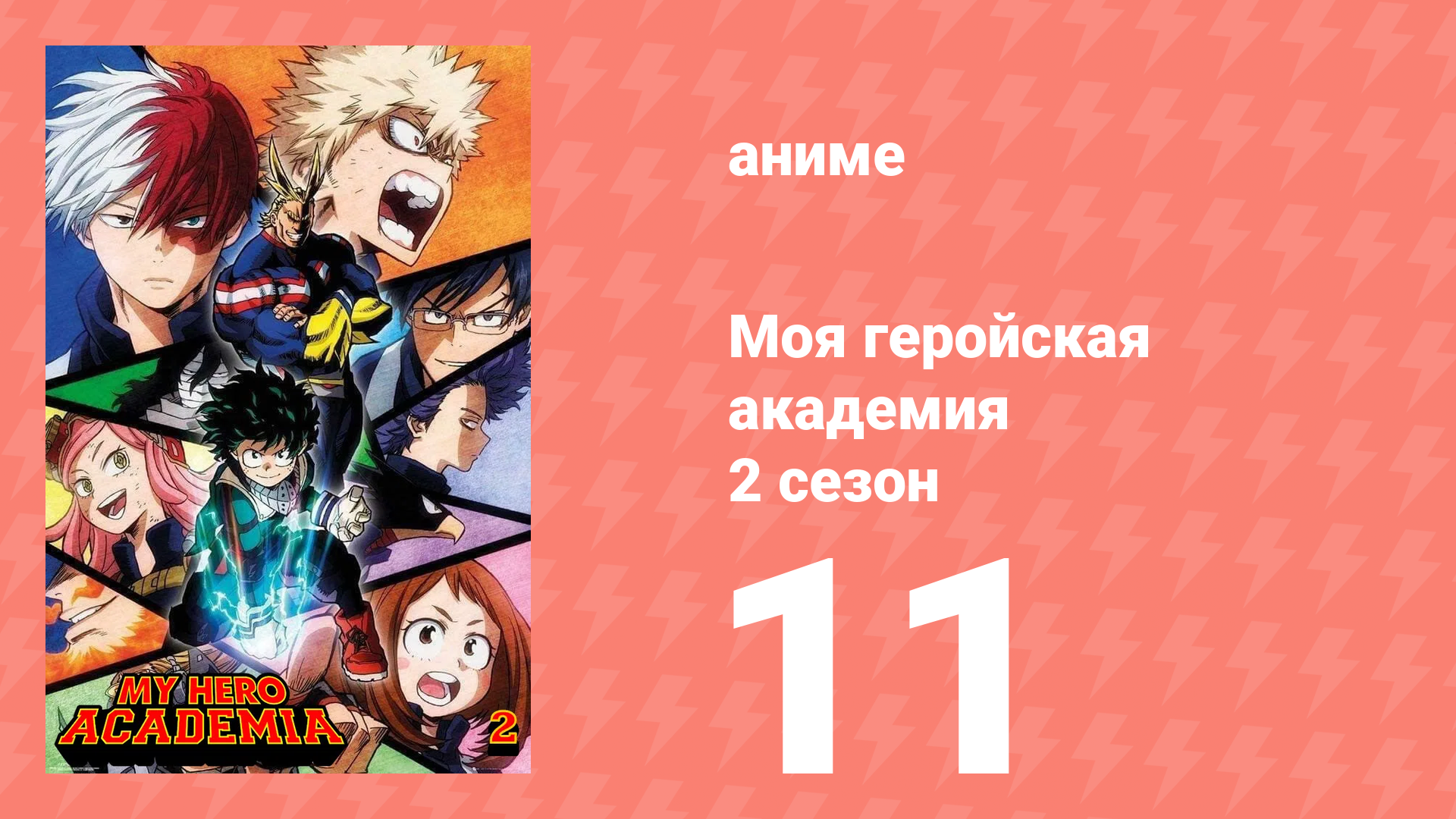 Моя геройская академия 2 сезон 11 серия (аниме-сериал, 2017) смотреть онлайн