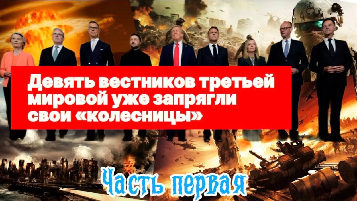 Девять вестников третьей мировой уже запрягли свои «колесницы». Часть Первая. смотреть онлайн
