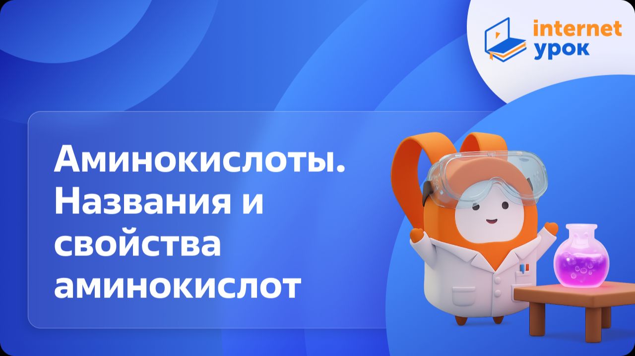 Химия 10 класс. Аминокислоты. Названия и свойства аминокислот