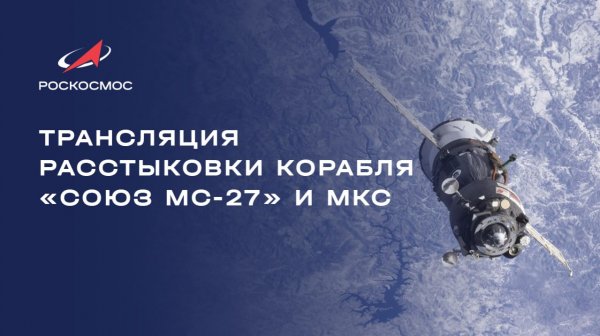Трансляция расстыковки корабля «Союз МС-27» и МКС