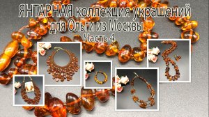 ЯНТАРНАЯ коллекция украшений для Ольги из Москвы. Часть 4.