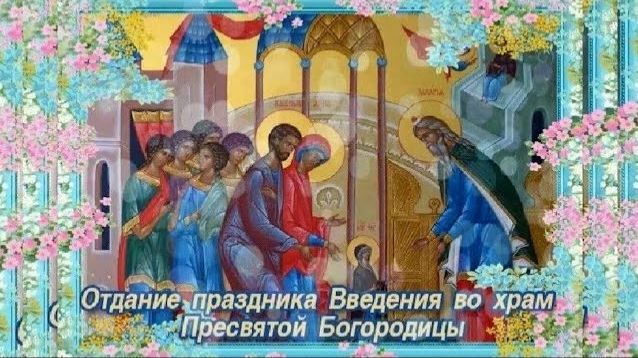 Отдание праздника Введение во храм Пресвятой Богородицы смотреть онлайн