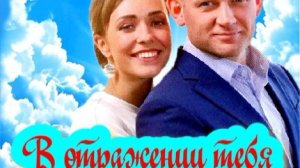 В отражении тебя 1 Сезон Сюжет и дата выхода Сериал (Домашний)