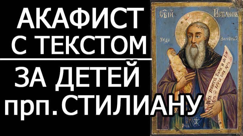 АКАФИСТ СТИЛИАНУ ПАФЛАГОНСКОМУ