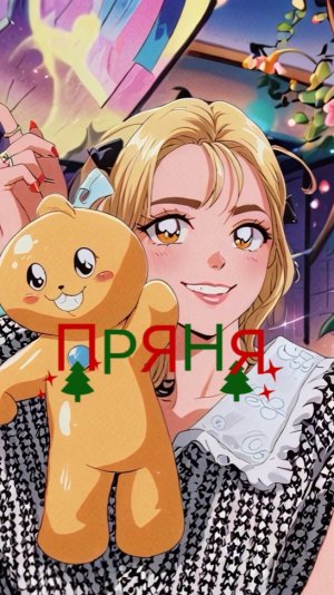 ПРЯНИК ИЗ ШРЕКА🥰💕🌸